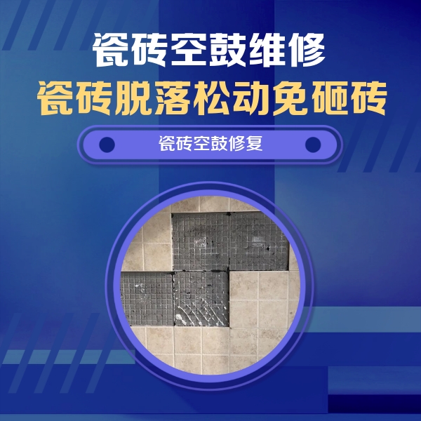 宣汉瓷砖空鼓维修公司分享卫生间墙面瓷砖空鼓面积较大时，如何进行注浆修补？