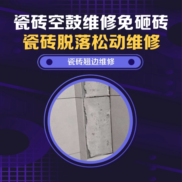 宣汉瓷砖空鼓维修公司分享主卧的瓷砖空鼓维修方法