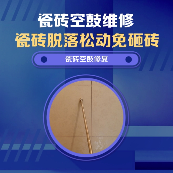 宣汉瓷砖空鼓维修公司分享如何判断瓷砖空鼓的面积？