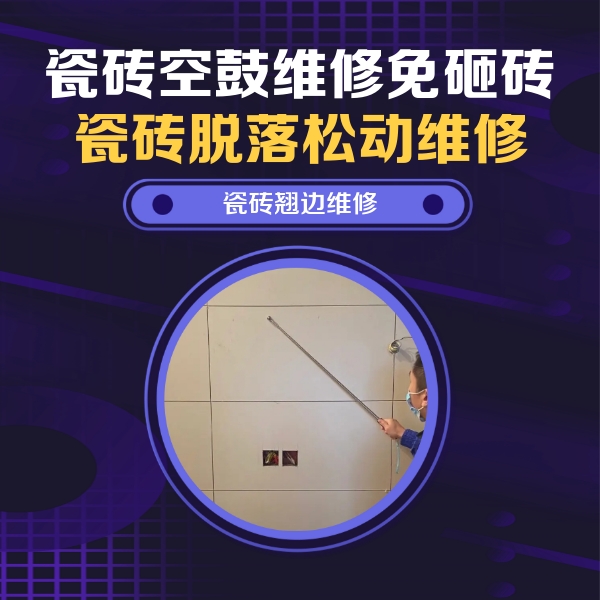 宣汉瓷砖空鼓维修公司分享瓷砖空鼓面积较大时，除了注浆修补还有哪些维修方法？
