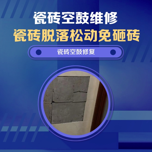 宣汉瓷砖空鼓维修公司分享砖缝注浆修补空鼓的注意事项有哪些？