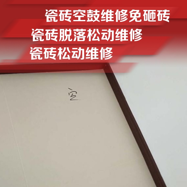 宣汉瓷砖空鼓维修公司分享卫生间墙面瓷砖空鼓