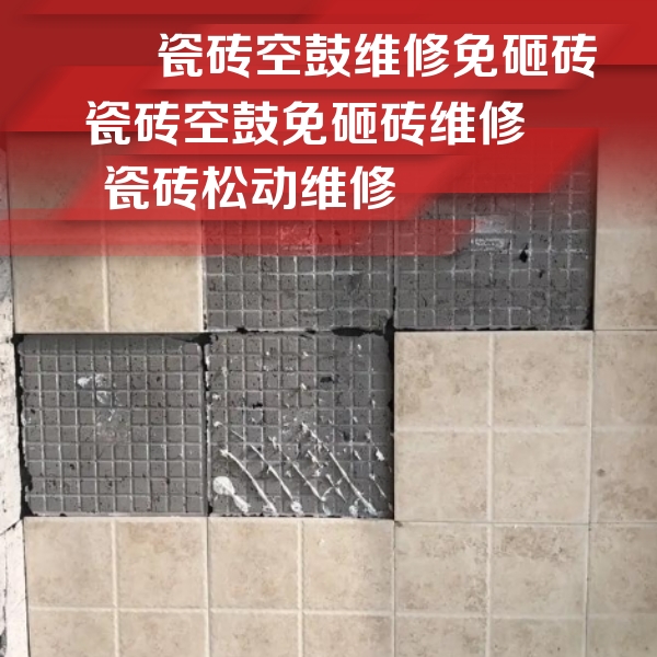 宣汉瓷砖空鼓维修公司分享地砖空鼓维修的知识
