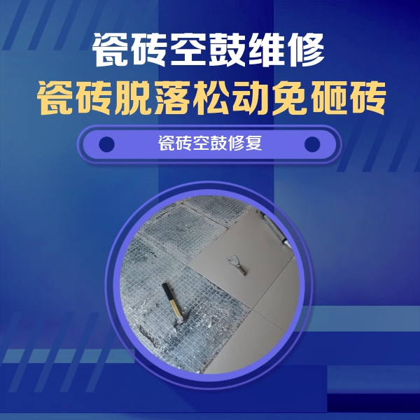 宣汉瓷砖空鼓维修公司分享瓷砖松动维修的方法
