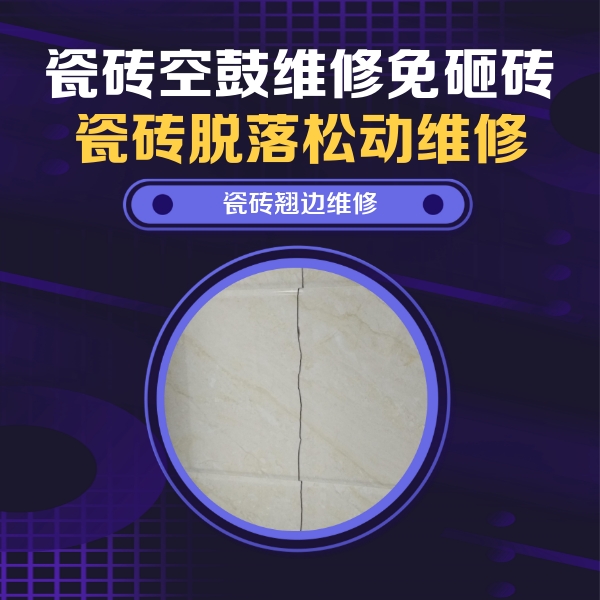宣汉瓷砖空鼓维修公司分享砖缝注浆修补空鼓的具体操作步骤是什么