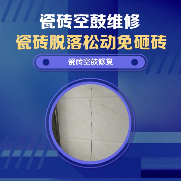 宣汉瓷砖空鼓维修公司分享瓷砖空鼓面积较大时，除了注浆修补还有哪些维修方法？